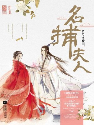 cover image of 名捕夫人(Wife of Famous Captor)
